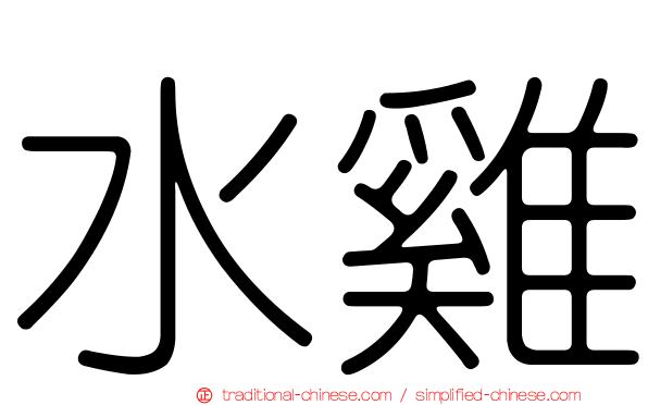 水雞