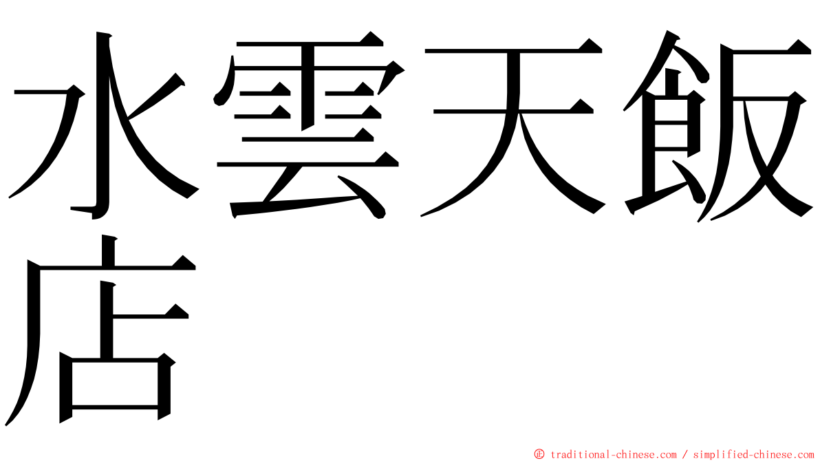 水雲天飯店 ming font