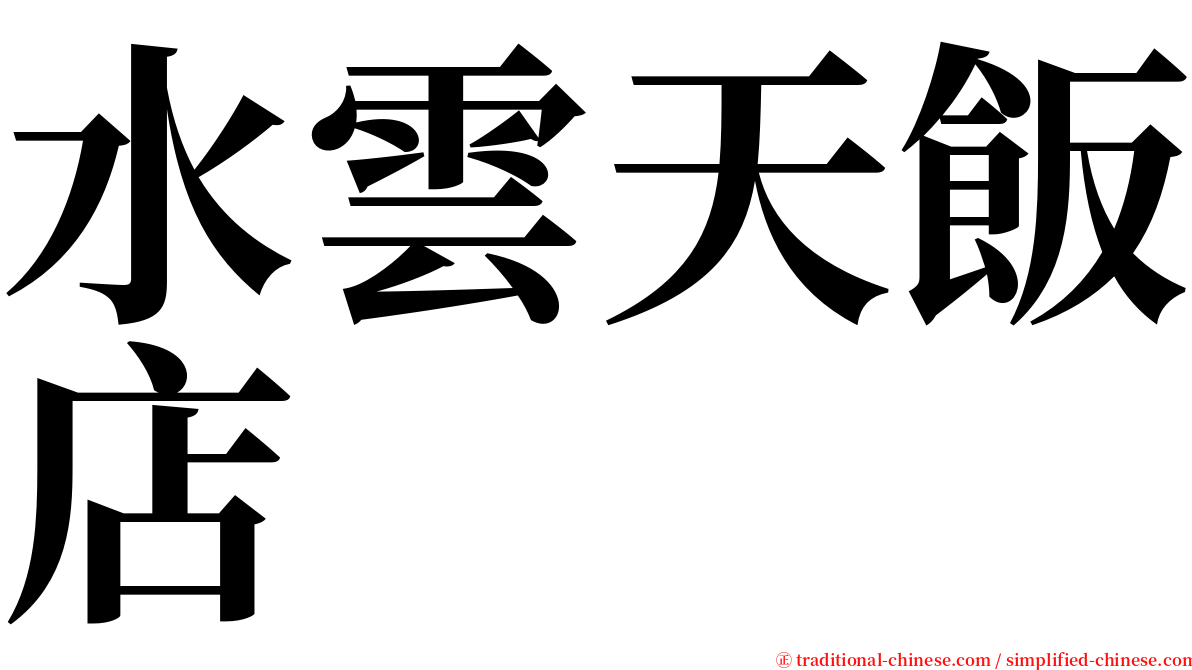 水雲天飯店 serif font
