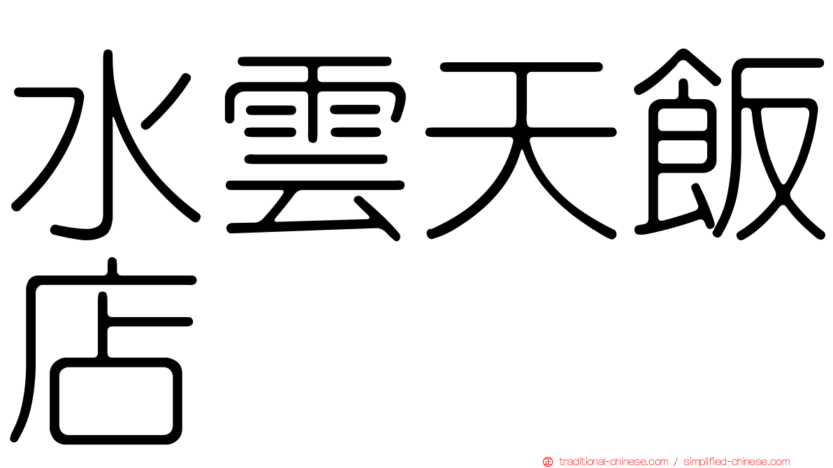 水雲天飯店