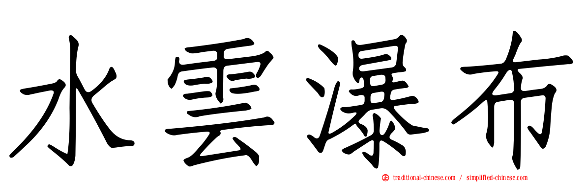 水雲瀑布
