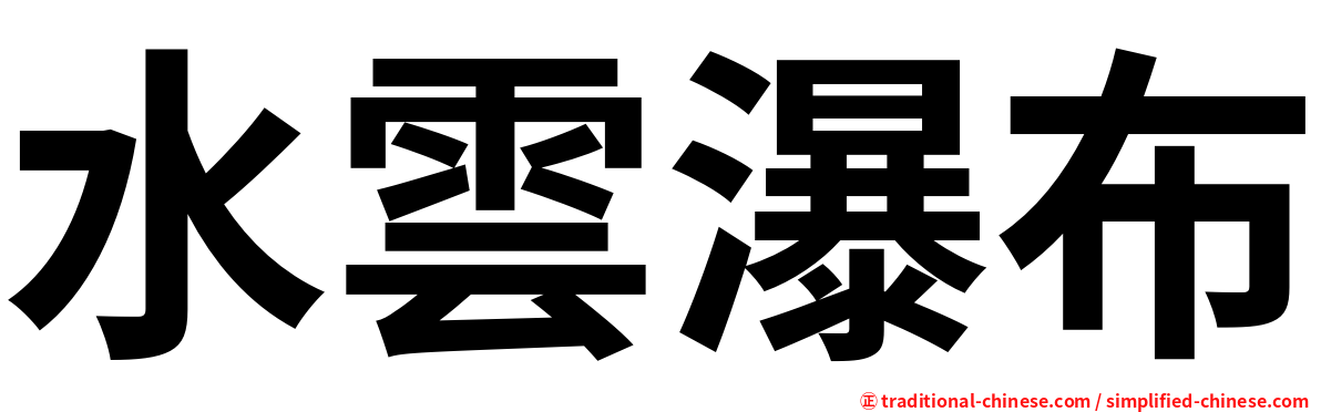 水雲瀑布