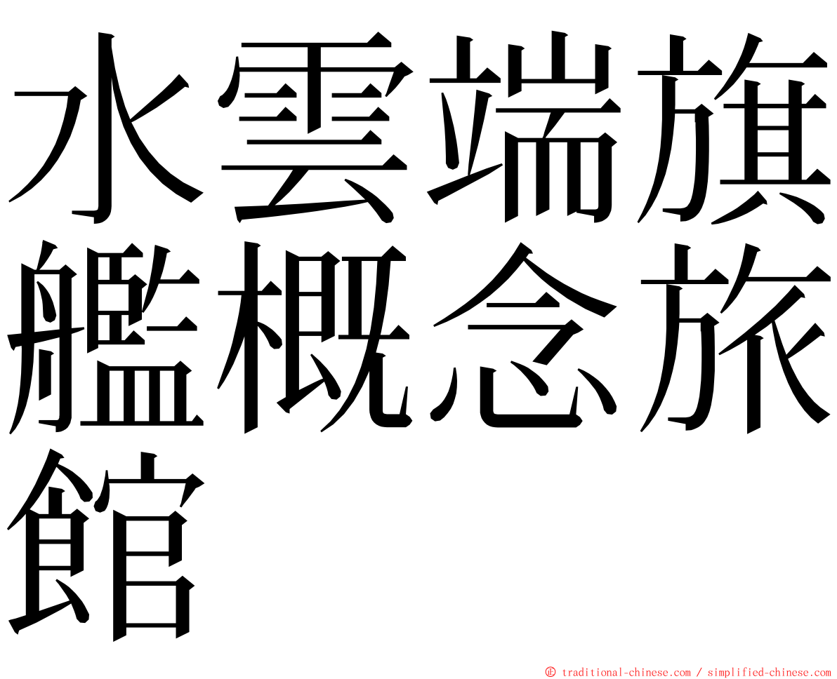 水雲端旗艦概念旅館 ming font