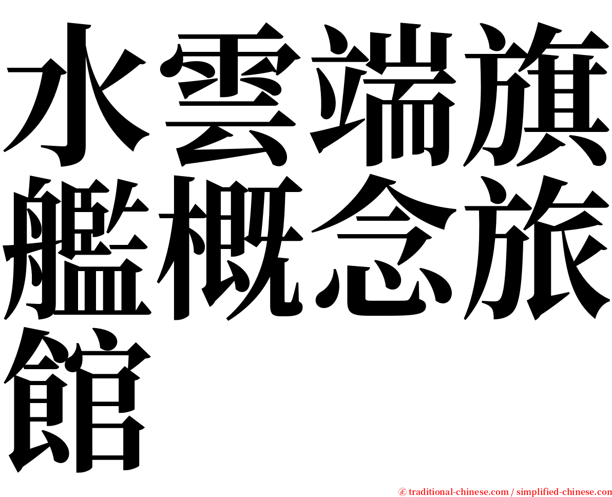 水雲端旗艦概念旅館 serif font