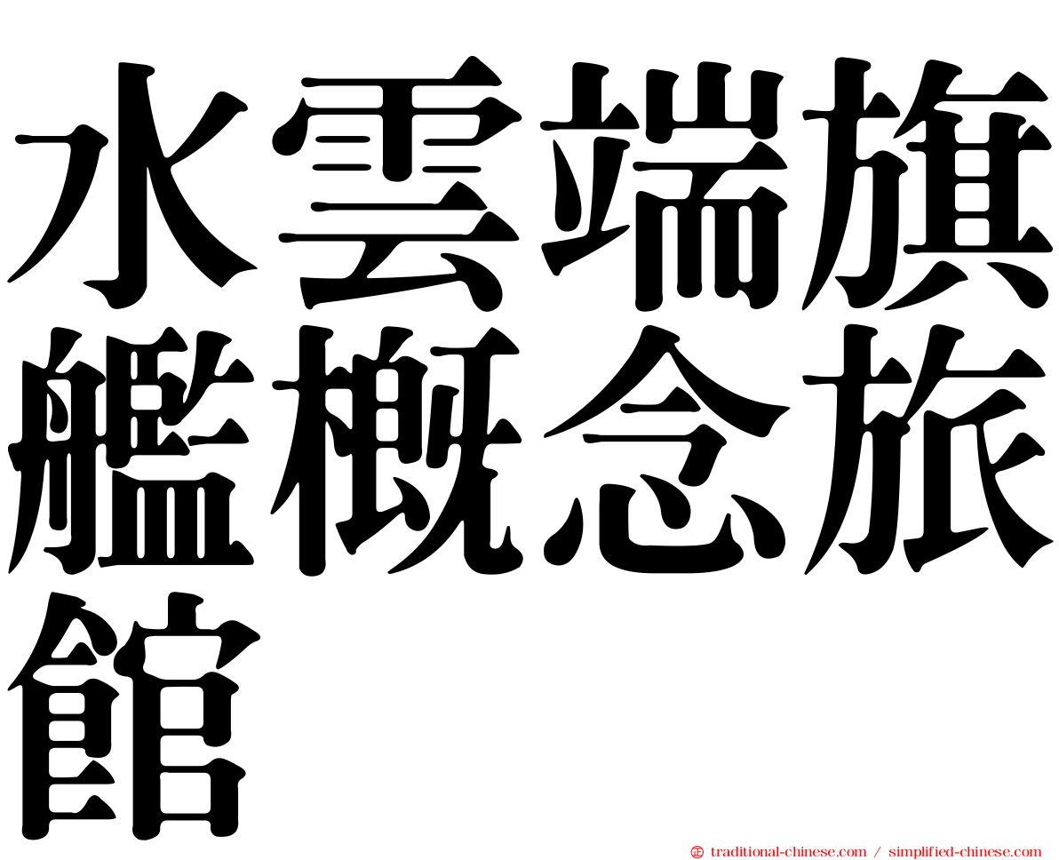 水雲端旗艦概念旅館
