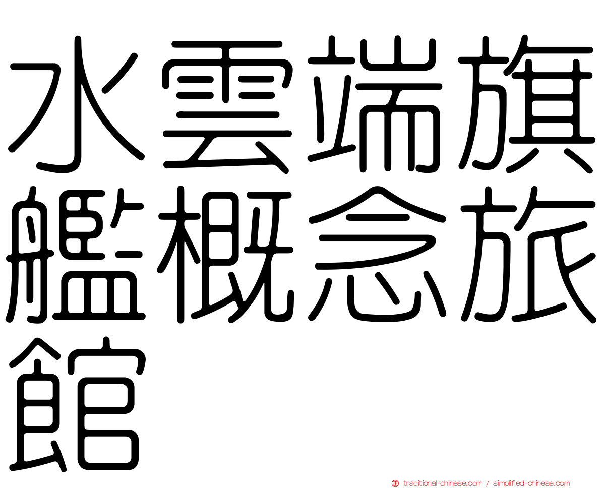 水雲端旗艦概念旅館