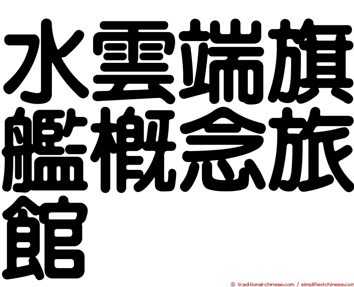 水雲端旗艦概念旅館