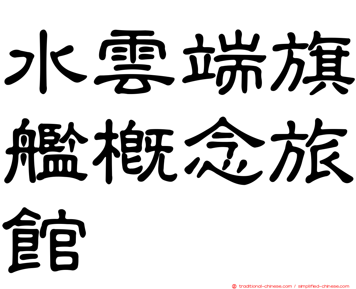 水雲端旗艦概念旅館