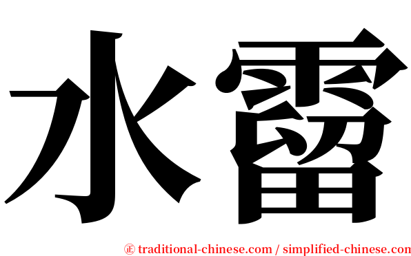 水霤 serif font