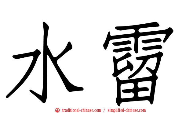 水霤
