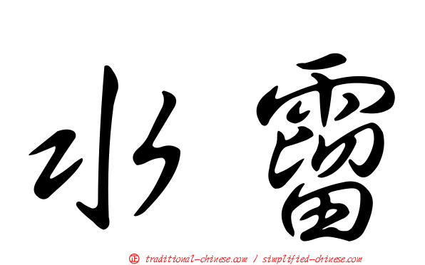 水霤
