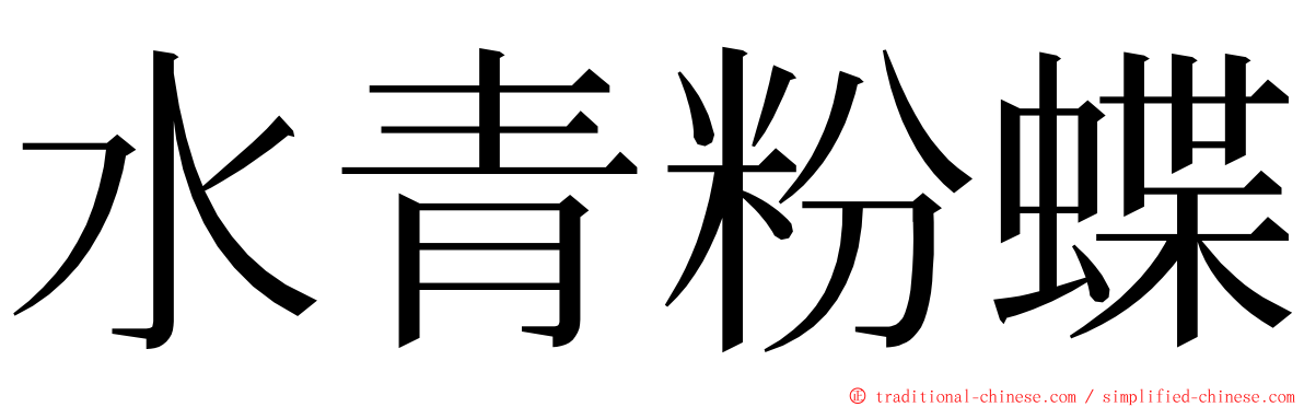 水青粉蝶 ming font