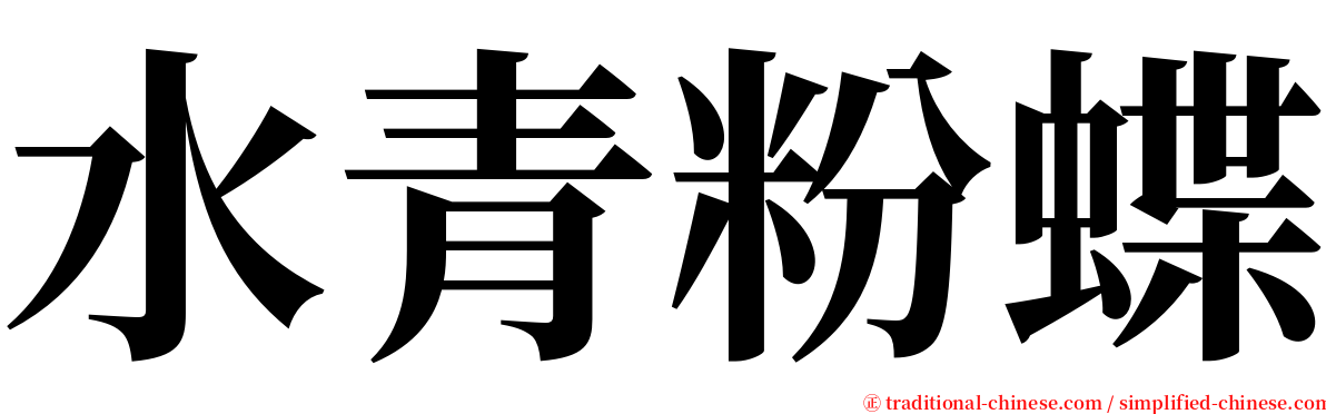 水青粉蝶 serif font