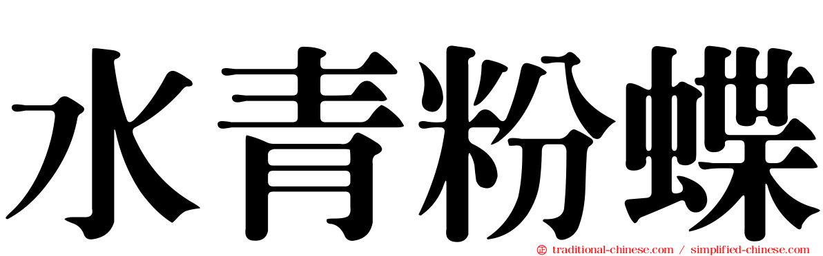 水青粉蝶