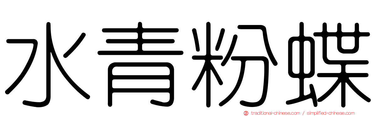水青粉蝶