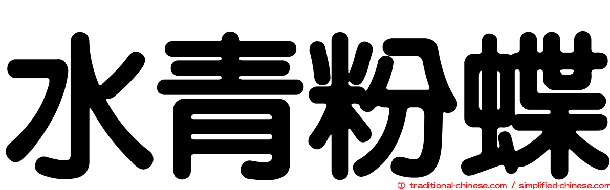 水青粉蝶