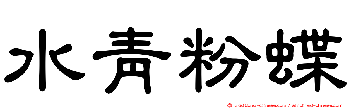 水青粉蝶