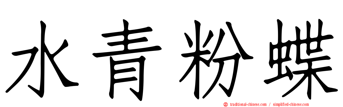 水青粉蝶