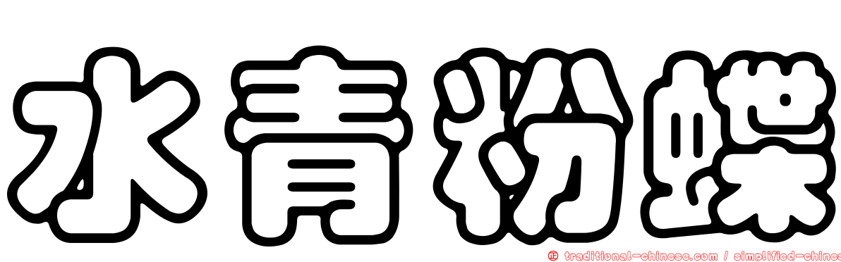 水青粉蝶