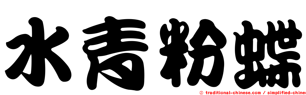 水青粉蝶