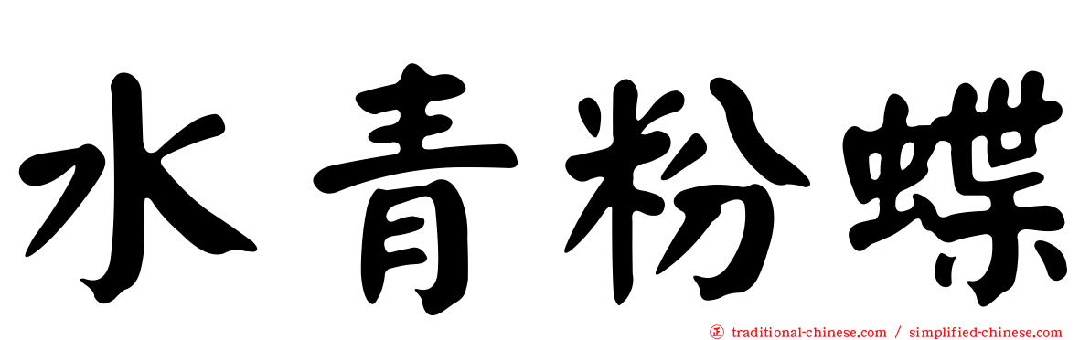 水青粉蝶