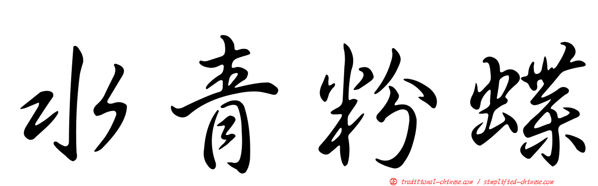 水青粉蝶