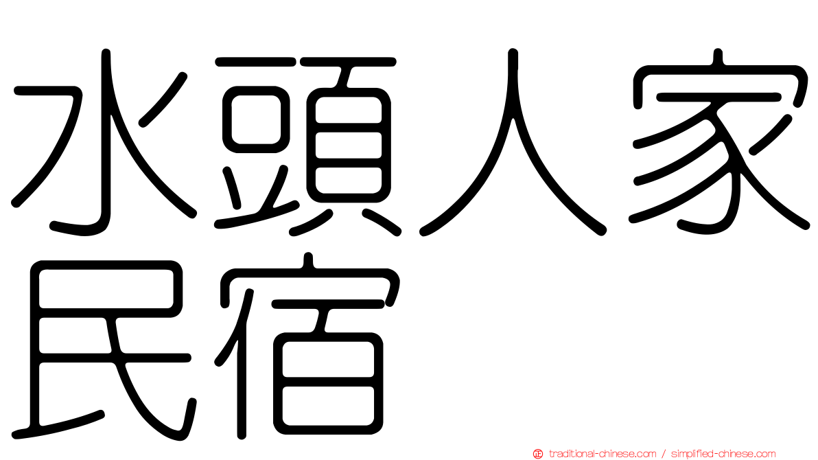 水頭人家民宿