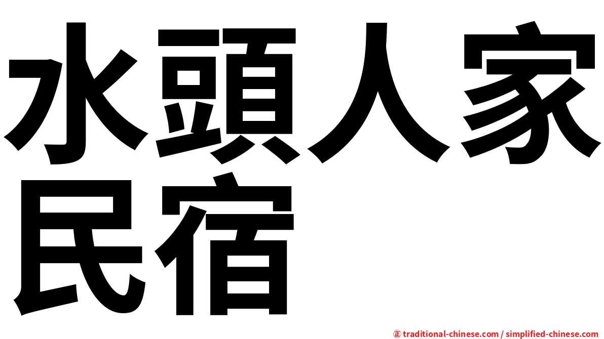 水頭人家民宿
