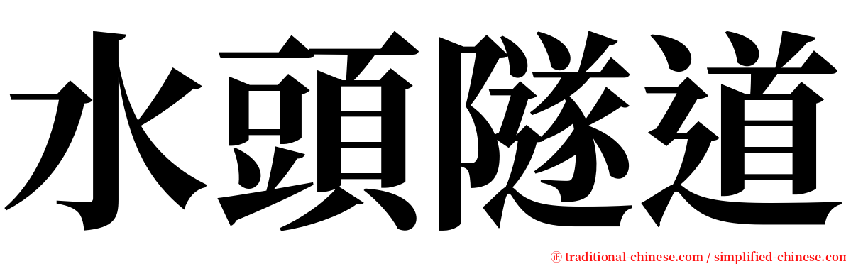 水頭隧道 serif font