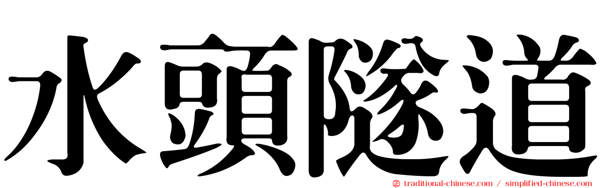水頭隧道