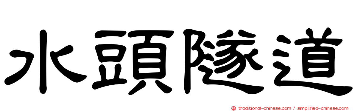 水頭隧道