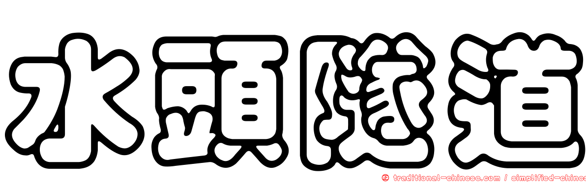 水頭隧道