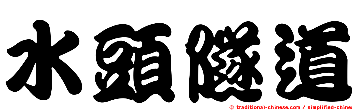 水頭隧道
