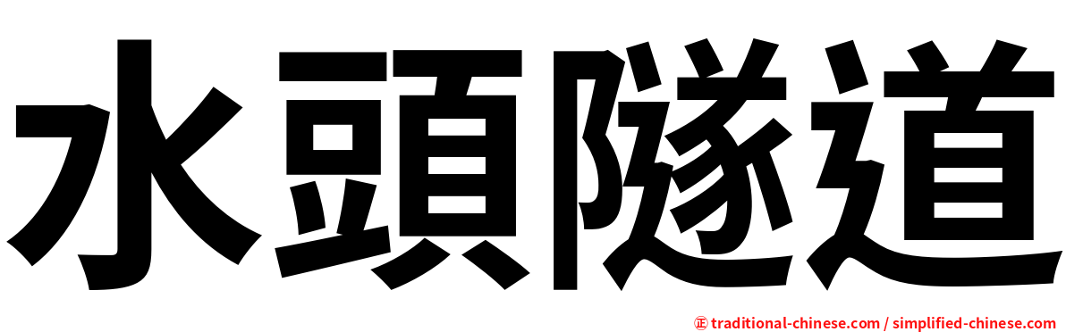 水頭隧道