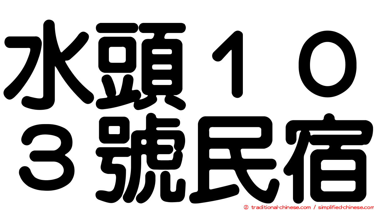 水頭１０３號民宿