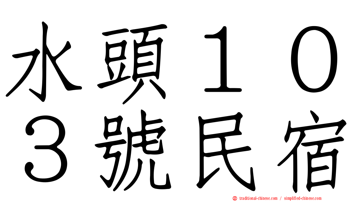 水頭１０３號民宿