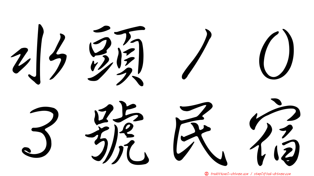 水頭１０３號民宿