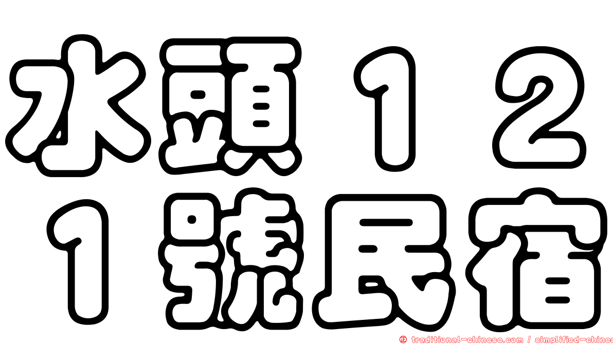 水頭１２１號民宿