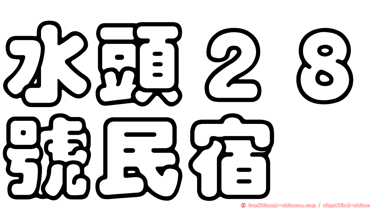 水頭２８號民宿
