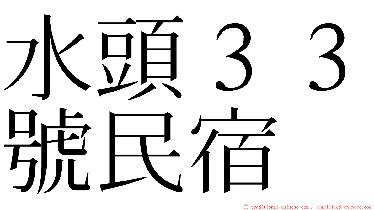 水頭３３號民宿 ming font