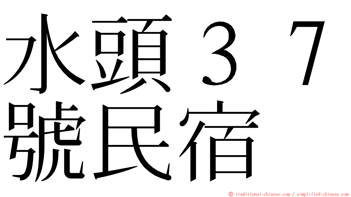 水頭３７號民宿 ming font
