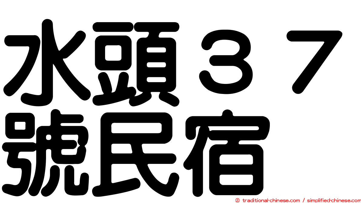 水頭３７號民宿