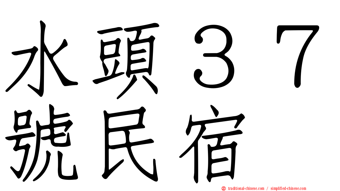 水頭３７號民宿