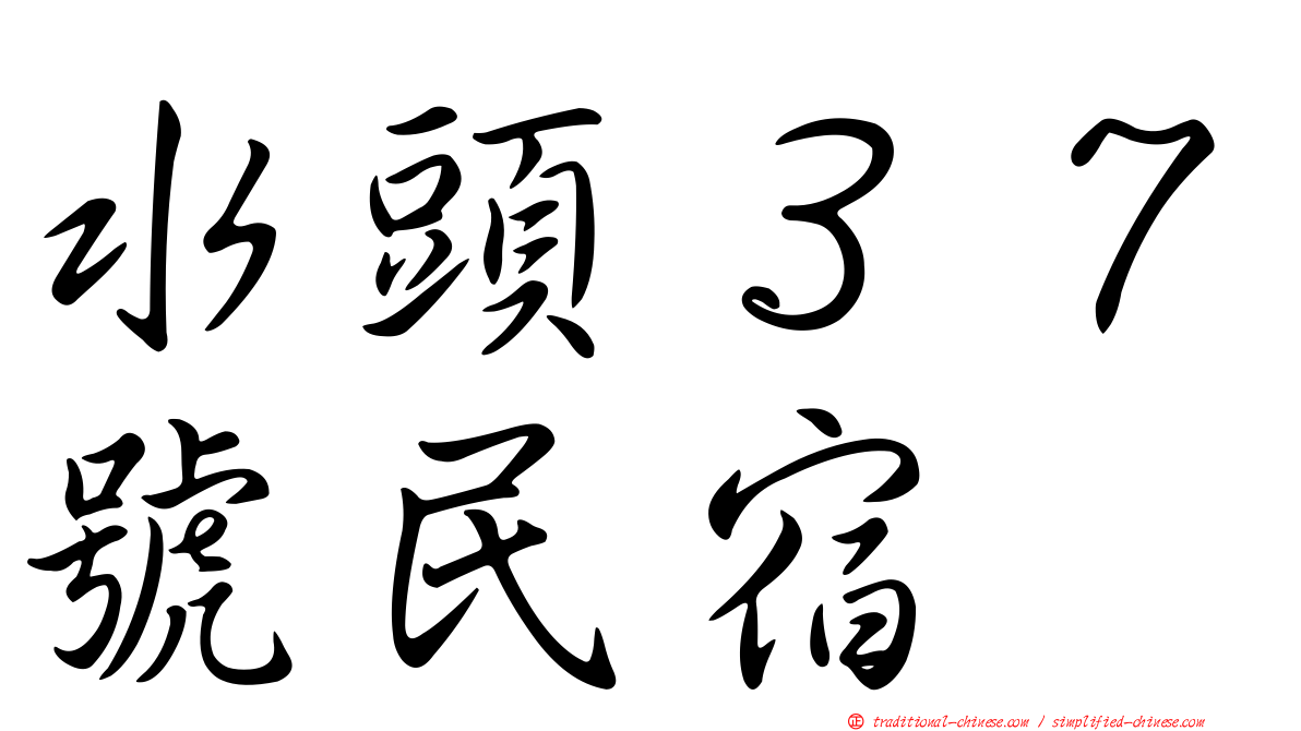 水頭３７號民宿