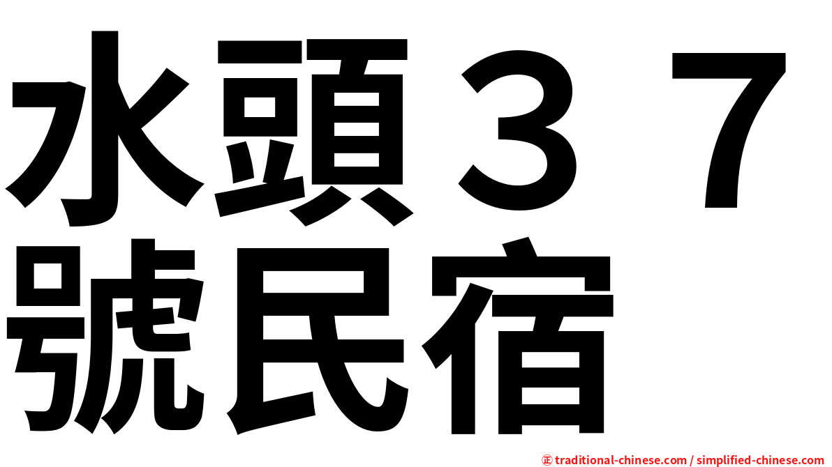 水頭３７號民宿