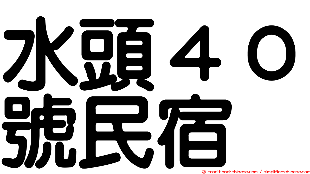 水頭４０號民宿