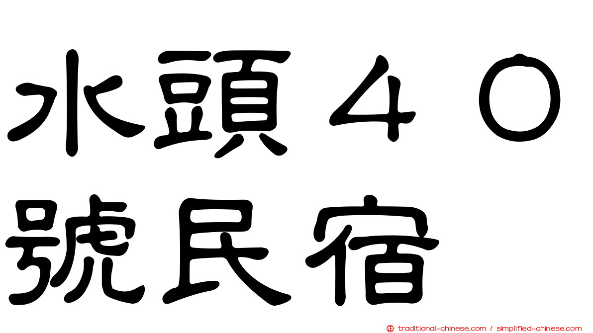 水頭４０號民宿