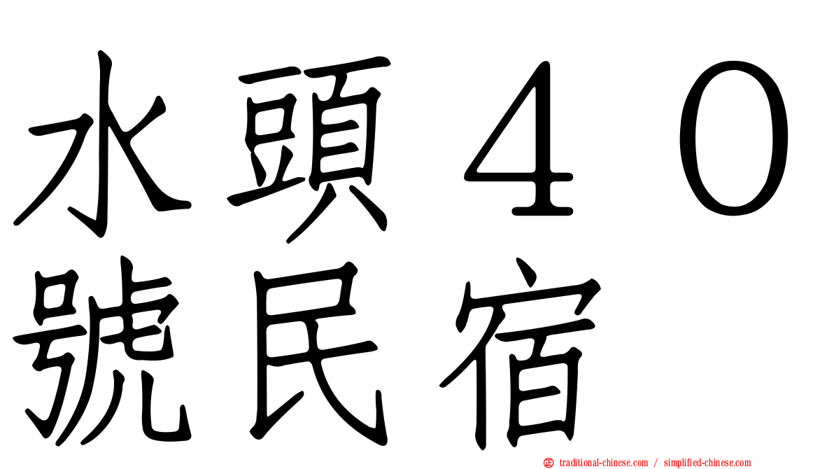 水頭４０號民宿