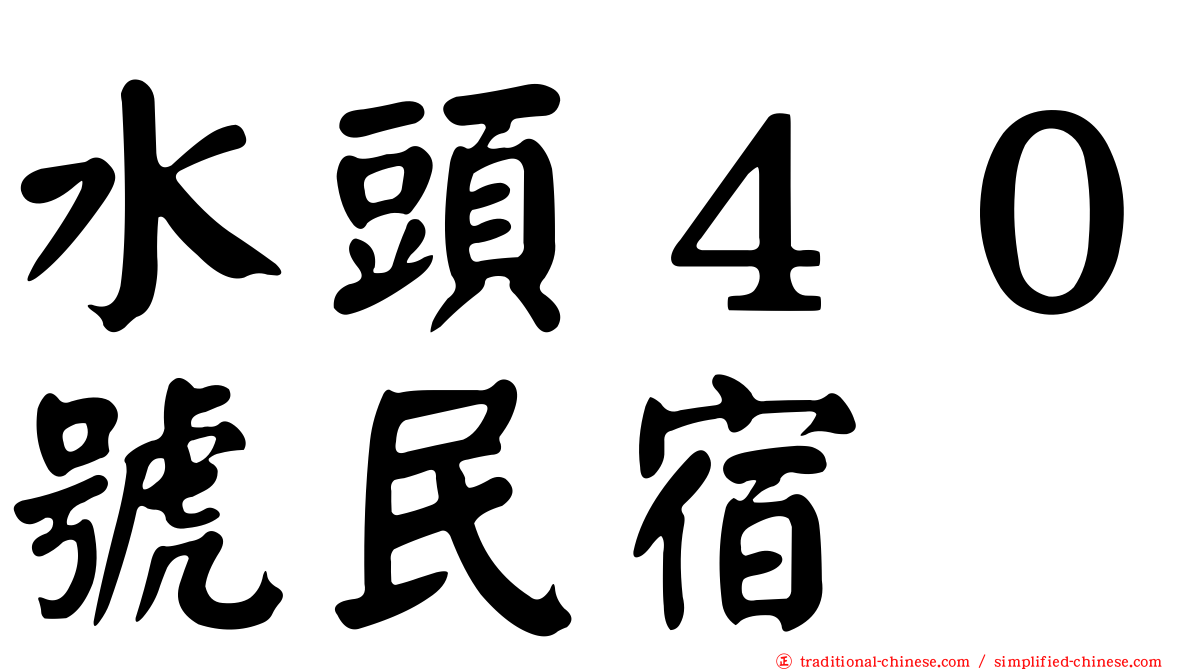 水頭４０號民宿