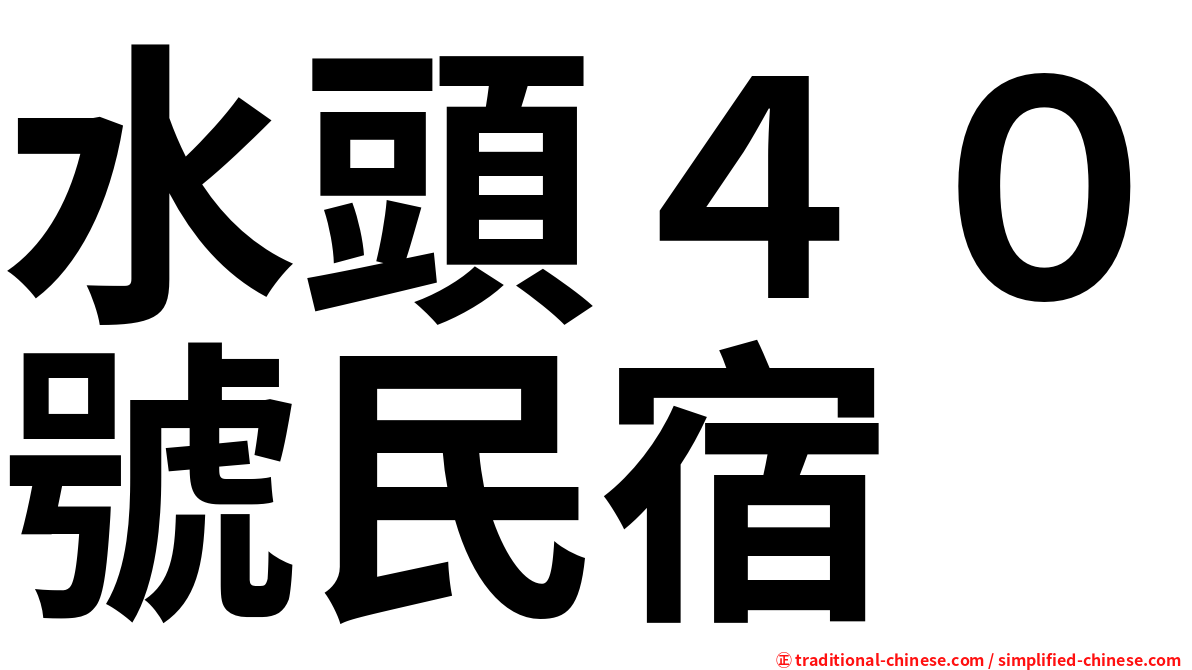 水頭４０號民宿